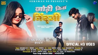 जोड़ी बिना जिंदगी।।Joddi Bina Zindagi।। Shrawan ss।। New Nagpuri Video song 2024।।Full Video [upl. by Leahicm916]