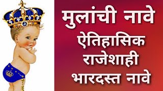 Mulanchi nave Marathi boy royal names  अर्थासहित नावे मुलांची ऐतिहासिक भारदस्त राजेशाही नावे [upl. by Ecined]