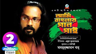 Ami Banglay Gaan Gai  Mahmuduzzaman Babu  আমি বাংলায় গান গাই  Desher Gaan [upl. by Noremak]