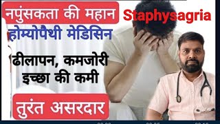 staphysagria homeopathic medicine uses in hindi  staphysagria 30  staphysagria 200  staphysagria [upl. by Lokcin]