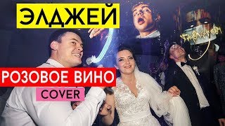 Элджей amp Feduk  Розовое вино cover Виталий Лобач [upl. by Aenet939]