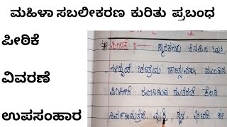 ಮಹಿಳಾ ಸಬಲೀಕರಣ ಕುರಿತು ಪ್ರಬಂಧ  Mahila sabalikarana essay in Kannada  ಮಹಿಳಾ ಸಬಲೀಕರಣ [upl. by Norb]