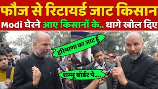 एयरफोर्स से रिटायर्ड जाट किसानModi और किसान आंदोलन पर जो खुलासा कियाविरोधी सुन नहीं पाएंगे 2024 [upl. by Oinotnaocram10]