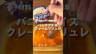 【ASMR】アイスがプリンに！バニラアイスクレームブリュレ🍨🍮アレンジ アレンジやさん おすすめ クレームブリュレ バニラアイス スーパーカップ [upl. by Maidel]