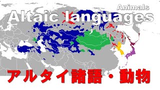 Altaic languages  word comparison with Map Animal section [upl. by Markiv]