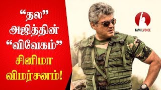 Vivegam Movie Review  விவேகம்  சினிமா விமர்சனம்  Tamil Voice [upl. by Sorensen]