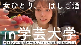 【はしご酒】イケてる飲み屋街！学大で飲んどけばとりあえずオシャレ！！偏見 [upl. by Allenaj]