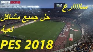 حل جميع مشاكل لعبة بيس 2018 [upl. by Limay]