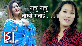 New Tamang Selo Song  Nachu Nachu lagyo Malai by Shashikala Moktan Ft Samjhana Budhathoki [upl. by Lisha]