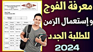 طريقة معرفة إستعمال الزمن و الفوج للطلبة الجدد 2024  Emploi de temps laFac [upl. by Queena]