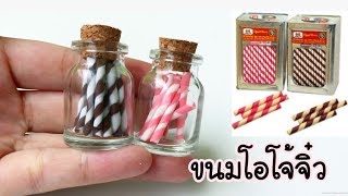 ปั้นของจิ๋ว Ep4 ขนมโอโจ้จิ๋ว Miniature wafer roll [upl. by Montfort]