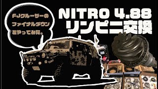 FJクルーザー nitro488ファイナルギア 交換してみた [upl. by Agna]