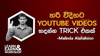 හරි විදියට YouTube Videos හදන්න trick එකක්  Malinda Alahakoon [upl. by Aitrop]