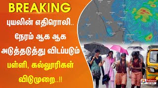 BREAKING  பள்ளி கல்லூரிகளுக்கு டிச 4 ஆம் தேதி விடுமுறை [upl. by Ddal522]