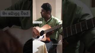 මං බොලද වියේ බැදි ආදරේ man bolada wiye badi adaree Guitar cover [upl. by Cirdek]