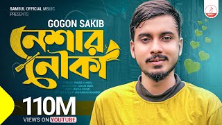 Neshar Nouka 🔥 নেশার নৌকা  Gogon Sakib  New Bangla Song 2020 [upl. by Elocan447]