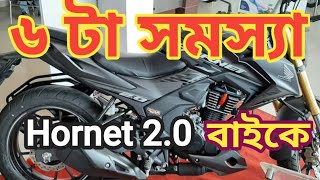 Hornet 20 বাইকে ৬ টা সমস্যা  6 problems in Hornet 20  NadimMahmudvlogs [upl. by Draw]