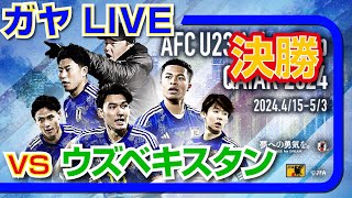 ガヤライブ 決勝 日本 vs ウズベキスタン U23アジアカップ [upl. by Tnarud135]