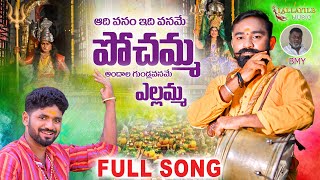 ADHI VANAM IDHI VANAME POCHAMMA YELLAMMA FULL SONG  LALLAYILE MAHESH  BONALA SONGS 2023 [upl. by Akemrej]