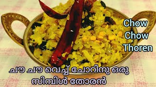 Chow Chow Recipe In Malayalamചൗ ചൗ വെച്ച് ഇതുപോലെ തോരൻ വെച്ചാൽ നല്ല രുചിയാണ്Easy Thoren chowchow [upl. by Sou576]