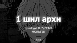 1 shil arhi  Orlog Lilz Etagi Lyrics video [upl. by Fachan]