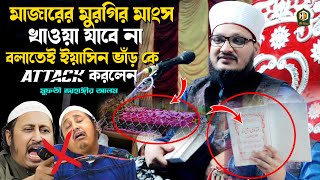 শুয়োরের মাংস খাওয়া উত্তম বলাতেই ইয়াসিন আলী কে চরম ধোলাই  Mufti Jahangir Alam Razvi  New Mahfil [upl. by Onitselec]