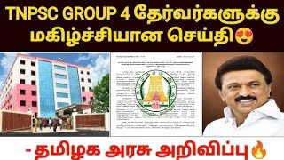 🤩TNPSC GROUP 4 RESULT UPDATE FULL DETAILS TAMIL 2024 [upl. by Ileek247]