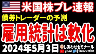 【雇用統計レビュー】アップル決算の流れを引き継げ！今夜は軟化→上昇の流れなのかあァァァ！【5月3日 夜の米国株ニュース】 [upl. by Adnowat105]