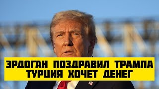 Эрдоган первым поздравил Трампа Турция готовится к новому этапу с США [upl. by Inat]