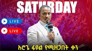 🔴 LIVE ዛሬአሮጌፋይልየሚዘጋበትቀን  Saturday SERVICE  Nov 9 2024  ቀጥታ ስርጭት ከእግዚአብሔር ሰው ነብይ ጆይ ጭሮ ጋር [upl. by Buine]