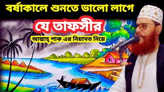 বর্ষাকালে শুনতে ভালো লাগে যে তাফসীর  allama delwar hussain saidi waz  delwar hossain sayeedi waz [upl. by Helm]