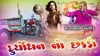 Mayabhai Ahir New Jokes  DURYODHAN NO CHAKDO [upl. by Virginie]