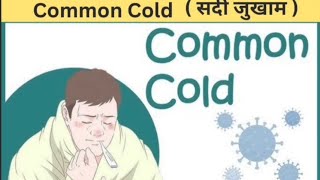 Common Cold  सर्दी जुखाम  Treatment  Signs and Symptoms  Hindi [upl. by Zetnahs431]