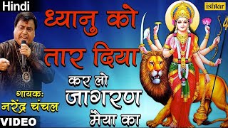 Dhyanu Ko Taar Diya  Narendra Chanchal  Mata Ki Bhetein [upl. by Ayn175]