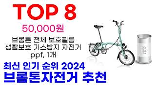 브롬톤자전거 추천 TOP10 최신 인기 할인 상품 확인해봐요 [upl. by Brost307]