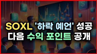 SOXL 주가 하락 예언 성공 후 다음 수익포인트 2가지 공개 [upl. by Aeniah863]