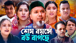 শেষ বয়সে বউ বাগছে  সিলেটি কমেডি নাটক  SYLHETI COMEDY NATOK  মদরিছ প্রিয়াংকা ও সিমার নাটক  OE [upl. by Jesh]