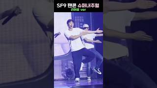 SF9 재윤 SF9 팬콘 슈퍼내추럴 리허설 재윤 모음 [upl. by Swift625]