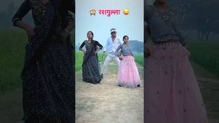 रशगुल्ला 😜 Hariom Tiwari avdhi trending songh shortvideo Irfan Dancer [upl. by Tymothy]