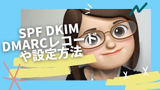 パソコンメールが届かない！spfdkimdmarcレコードとは？設定方法など [upl. by Figone]