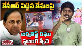 కేసీఆర్ పెట్టిన కేసులపై జర్నలిస్ట్ రఘు ఫైర్ Journalist Raghu firing speech on the cases filed byKCR [upl. by Romeyn601]