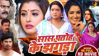 सास पतोह के झगड़ा  Amrapali DubeySanchita Banerjee का पारिवारिक मूवी  Bhojpuri Movie 2024 [upl. by Sesiom888]