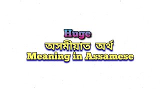 “Huge” meaning in Assamese “Huge” অসমীয়াত অৰ্থ “Huge” mane ki Class 6 Assamese [upl. by Mitchael]