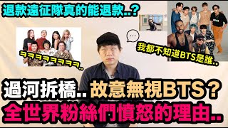 美國著名歌手故意無視BTS？全世界粉絲們憤怒的理由退款遠征隊真的能退款？  Lisa螃蟹舞｜DenQ [upl. by Claudian]