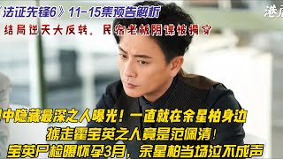 1115集預告解析：結局逆天大反轉。民宿老闆陰謀被揭穿！擄走霍寶英之人竟是範佩清！寶英屍檢曝懷孕3月，餘星柏當場泣不成聲劇中隱藏最深之人曝光！一直就在餘星柏身邊 [upl. by Sucramad62]