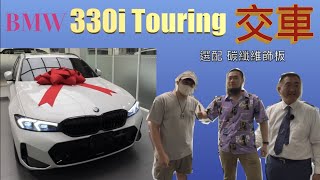 德訂無上限選配碳纖維飾板！BMW G21 330i Touring 交車！（2023 小改款 A96 珍珠白 德訂車） [upl. by Aicatsan]