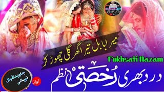 Dard Bhari Rukhsati Nazam  چھوڑ کے بابل کا گھر جانا ہے  Rukhsati Geet 2024 islamic viralvideo [upl. by Nnairb]