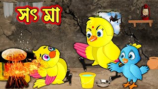 টুনির সৎ মা  Tunir Soth Ma  Bangla Cartoon  Thakurmar Jhuli  Pakhir Golpo  Tuntuni Golpo [upl. by Loralie]