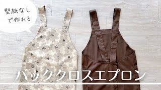 【型紙なしで作れる】大人のバッククロスエプロンの作り方  着脱かんたんなエプロン [upl. by Aineval108]