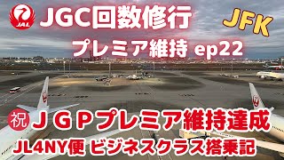 【2023 JGC修行】JGC回数修行 プレミア維持 ep22（㊗️ＪＧＰプレミア維持達成 JL4NY便 ビジネスクラス搭乗記） [upl. by Grosmark]